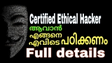 How to Become a Certified Ethical Hacker [malayalam] ?