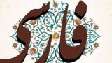 Learn Persian (Farsi) language: speak, read, and write!